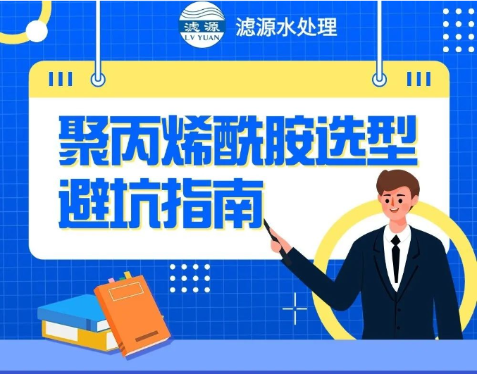 聚丙烯酰胺選型避坑指南！！