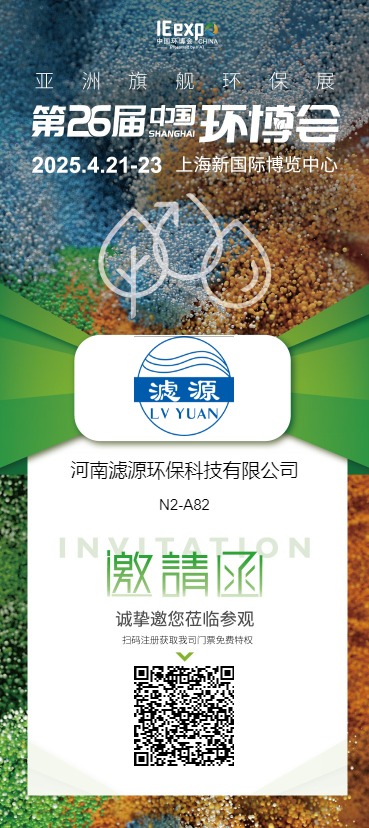 河南濾源環?？萍加邢薰? 展館/展位: N2 N2-A82  誠摯邀請您蒞臨我司展臺參觀洽談