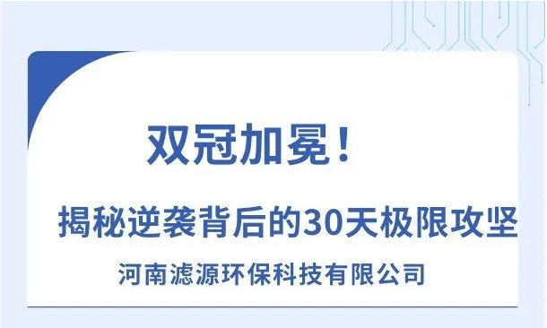 《雙冠加冕！河南濾源斬獲“行業標桿”+“百萬英雄獎”，揭秘逆襲背后的30天極限攻堅！》