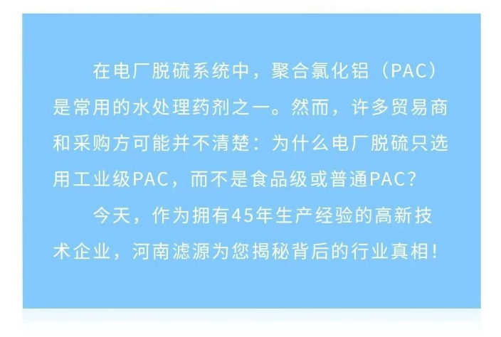 為什么電廠脫硫只用工業級PAC？90%貿易商不知道的真相