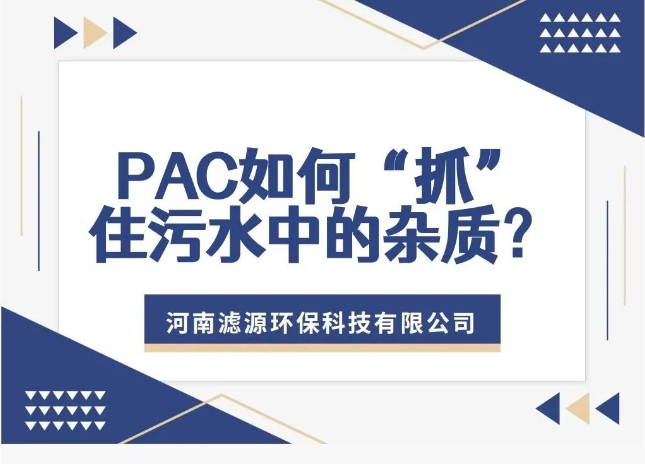 PAC如何“抓”住污水中的雜質？揭秘污水處理的高效凈水劑！